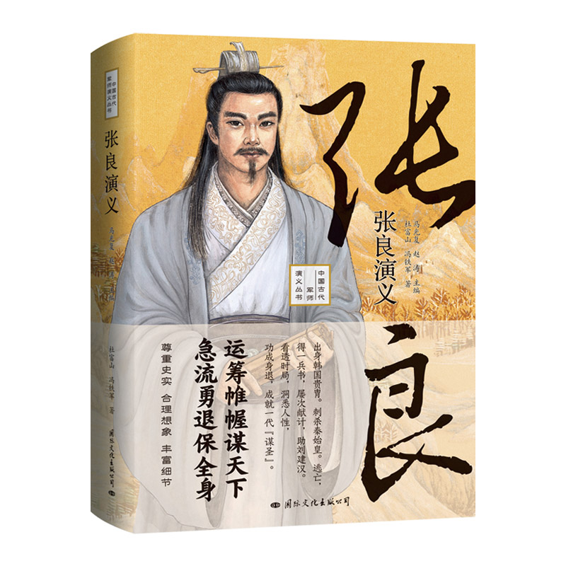 当当网 张良演义——运筹帷幄谋天下，急流勇退保全身！既是张良的传记又是一部秦末汉 杜富山  国际文化出版公司 正版书籍