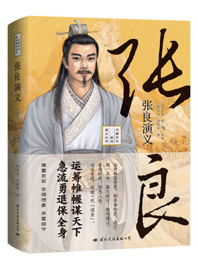 当当网 张良演义——运筹帷幄谋天下，急流勇退保全身！既是张良的传记又是一部秦末汉 杜富山  国际文化出版公司 正版书籍