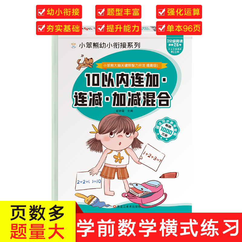 大脑关键期智力开发 连加连减加减混合·10以内加减法  小笨熊让孩子爱上阅读