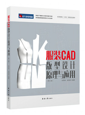 服装CAD版型设计原理与应用（第二版）.张军雄,温海英9787566922298