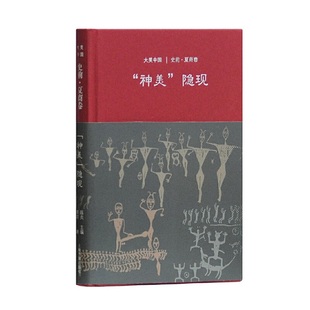 文化其他 书籍 大美中国 正版 社 上海古籍出版 著 廖群 陈炎 神美隐现：史前·夏商卷 当当网