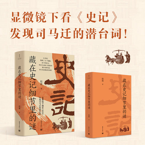 当当网 藏在史记细节里的谜（显微镜下看史记，发现司马迁的潜台词） 赵震 新世界出版社 正版书籍