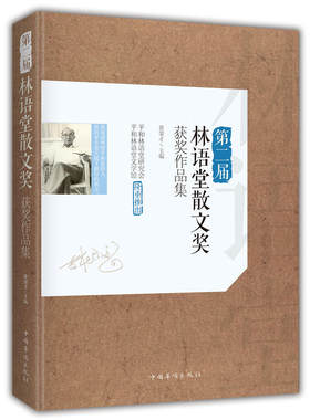 当当网 第二届林语堂散文奖获奖作品集 黄荣才 主编 中国华侨出版社 正版书籍