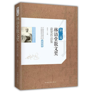 当当网 第二届林语堂散文奖获奖作品集 黄荣才 主编 中国华侨出版社 正版书籍