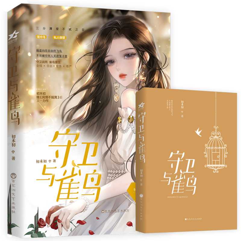 当当网官方旗舰店官网 守卫与雀鸟 初禾初继 她是向往自由的飞鸟不该