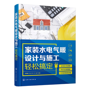 付波 胡萍 主编9787122354082 水电气暖设计与施工轻松搞定.杨清德 家装