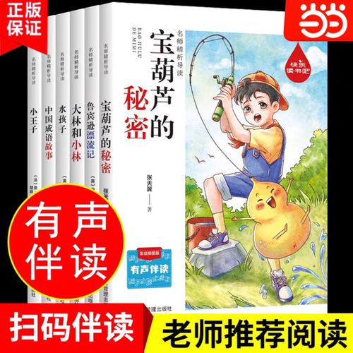 当当网 快乐读书吧名师精析导读 宝葫芦的秘密 小学语文人教版 有声伴读小学生课外阅读全彩注音版 同步阅读课外书和大人一起读