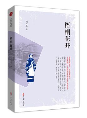 梧桐花开（实力榜·中国当代作家长篇小说文库）