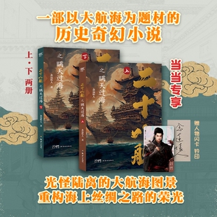 当当网 二十八舰之瞒天过海（全两册，当当专享主角闪卡+钤印，一个东方航海文化的传奇故 念远怀人 新世纪出版社 正版书籍