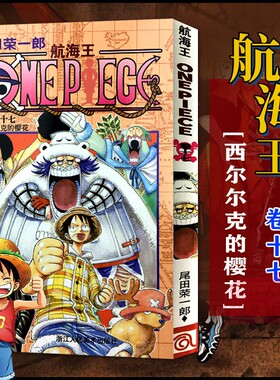 当当网 航海王 卷17 西尔尔克的樱花 漫画中文珍藏版 尾田荣一郎著 路飞ONE PIEC日本青春热血动漫绘本书正版