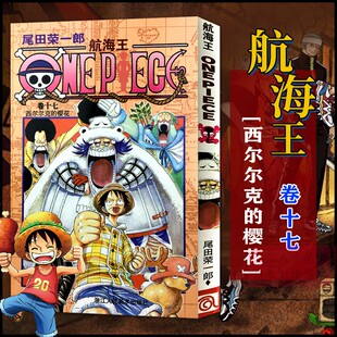当当网 漫画中文珍藏版 PIEC日本青春热血动漫绘本书正版 樱花 路飞ONE 西尔尔克 卷17 航海王 尾田荣一郎著