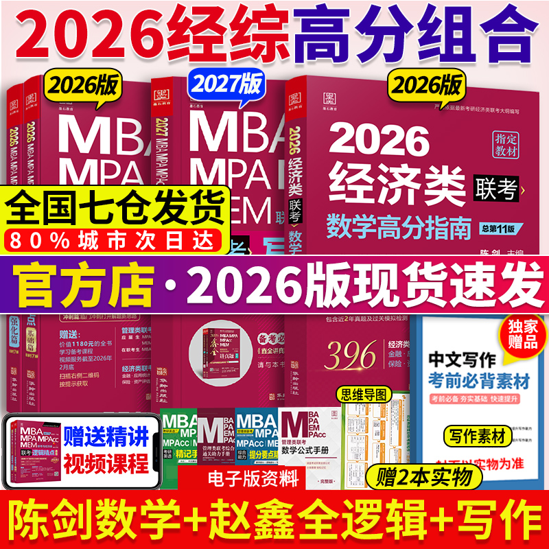 2026陈剑经济类联考教材