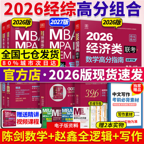 2026陈剑经济类联考教材