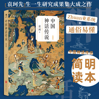 【当当网】 中国神话传说简明版 北京联合出版 袁珂/著 小学生暑假课外读物 中国文化古代民间传说故事集入门 后浪正版书籍