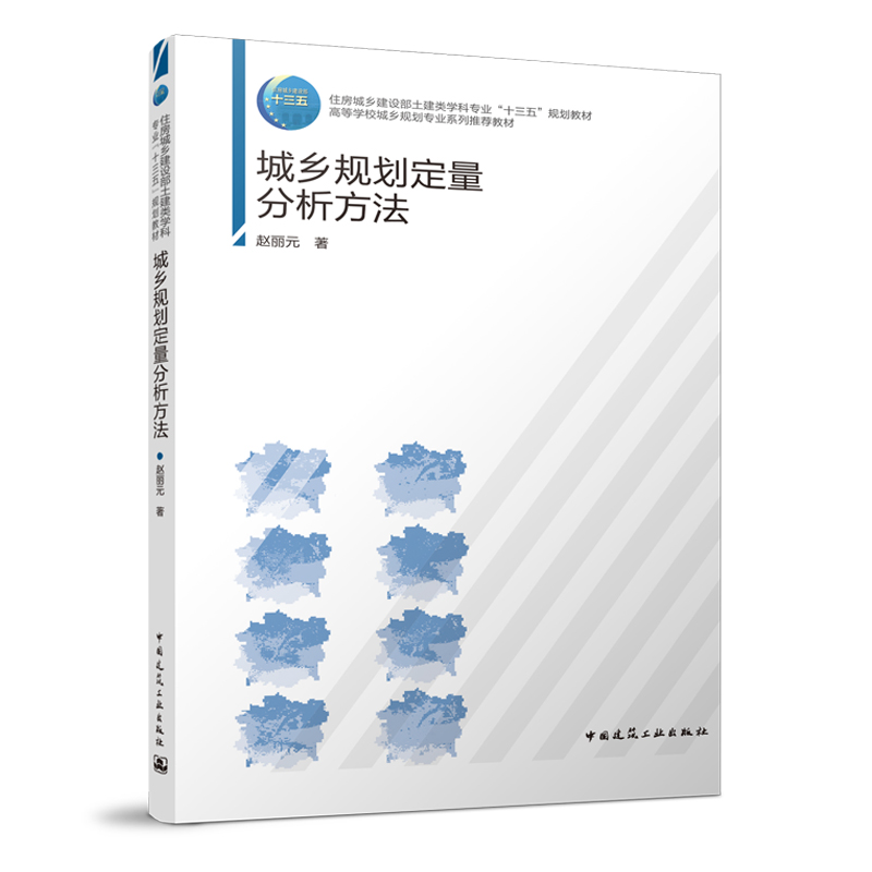 城乡规划定量分析方法