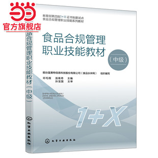 食品合规管理职业技能教材（中级）