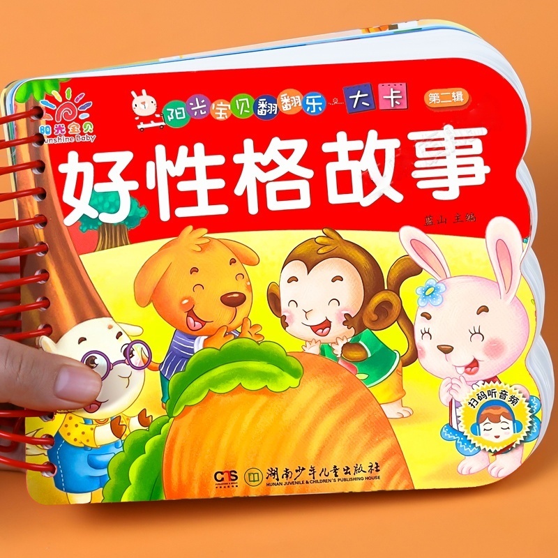 阳光宝贝翻翻乐大卡第二辑 好性格故事 2-3-4-6岁宝宝睡前故事书幼儿绘本故事行为性格培养故事妈妈讲故事亲子阅读幼儿园启蒙早教