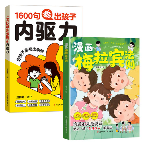 漫画梅拉宾法则+1600句夸出孩子内驱力 2本 亲子沟通技巧与儿童心理教育 家庭教育方法实操指南 培养孩子自信心与学习动力