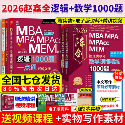 当当网】2026考研管理类联考 199管综 赵鑫全逻辑1000题+ 陈剑顿悟精练数学1000题精炼MBA MPA MPAcc 199教材模拟练习题会计专硕