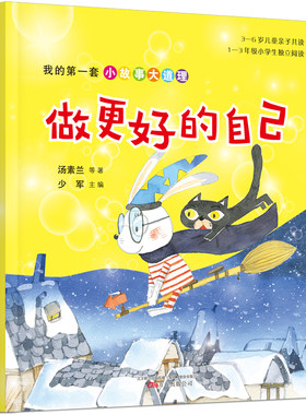 我的第一套小故事大道理·做更好的自己（王一梅、冰波、两色风景等经典作品合集，5-8岁儿童独立阅读、亲子共读）