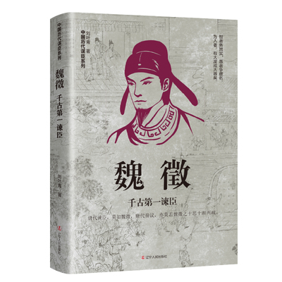 当当网 魏徵：千古第一谏臣 刘叶青 辽宁人民出版社 正版书籍