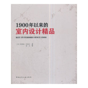 英 格雷姆·布鲁克 中国建筑工业出版 当当网 正版 室内设计精品 社 书籍 1900年以来