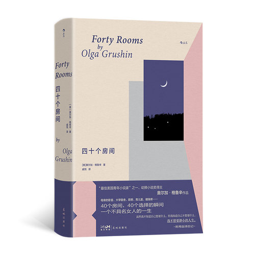 当当网 四十个房间 奥尔加·格鲁辛著 献给每一个曾经不甘平凡的自己 写尽女性一生的挣扎和迷茫 外国女性文学小说随笔正版畅销书