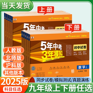 北师语文数学英语政治历史地理物理化学生物5年中考 五年中考三年模拟试卷九年级下册上册全套初中初三同步人教版 当当网 2025版