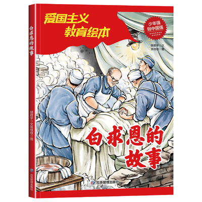 白求恩的故事 小学生课外阅读红色经典爱国主义教育绘本6-9-12岁儿童革命英雄故事书当当自营图书