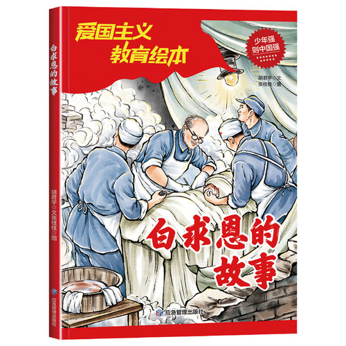 白求恩的故事 小学生课外阅读红色经典爱国主义教育绘本6-9-12岁儿童革命英雄故事书当当自营图书