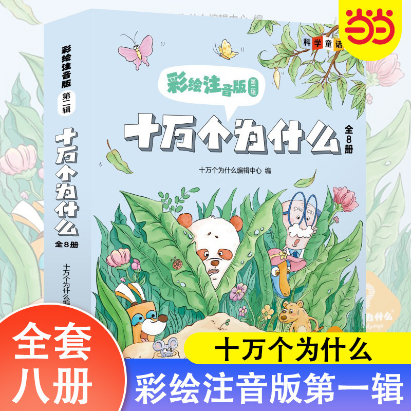 当当网正版童书 十万个为什么彩绘彩图注音版全套8册 小学版儿童书籍6-8岁正版小学生一二年级推荐百科全书少儿读物幼儿阅读书