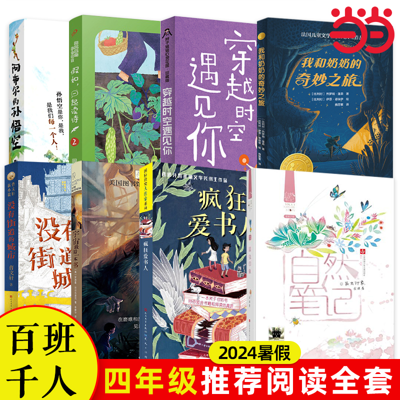 2024暑期小学4年级8本套装| 百班千人暑期书目小学生分年级阅读推荐祖庆说全新正版现货速发经典课外阅读