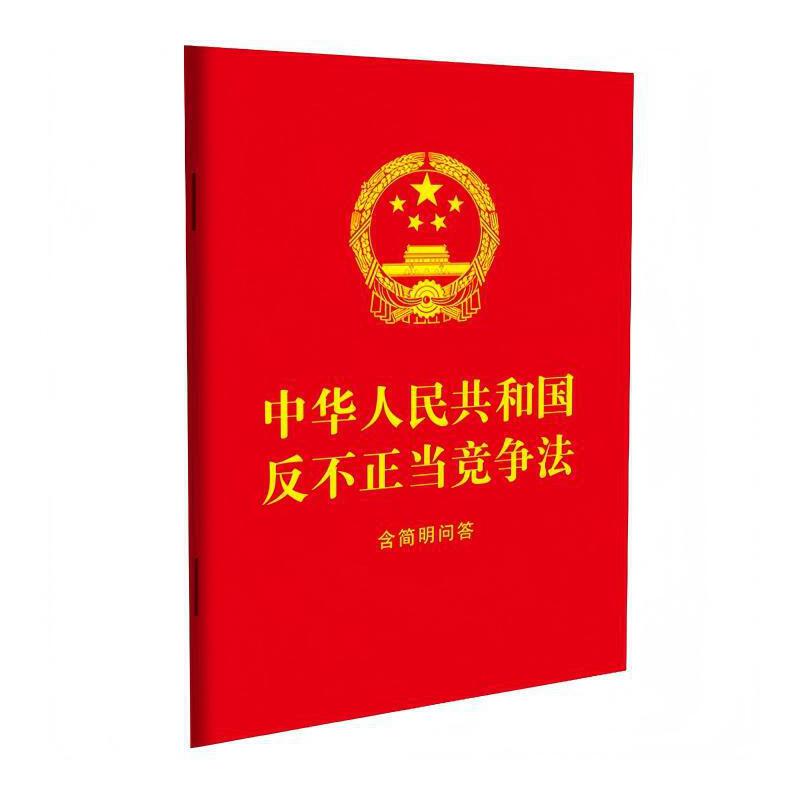 中华人民共和国反不正当竞争法：含简明问答（64开红皮烫金）
