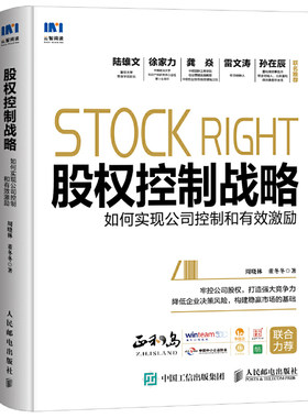 当当网 股权控制战略 如何实现公司控制和有效激励 周晓林，董冬冬 人民邮电出版社 正版书籍