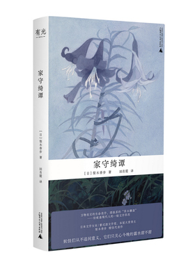 家守绮谭（万物有灵的生命美学，治愈系的“草木聊斋”。日本文学女巫梨木香步代表作，自然文学+奇幻精怪，给疲惫现代人的一帖文