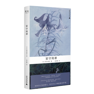 家守绮谭（万物有灵的生命美学，治愈系的“草木聊斋”。日本文学女巫梨木香步代表作，自然文学+奇幻精怪，给疲惫现代人的一帖文