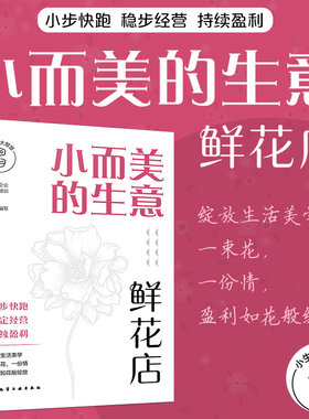 小生意大智慧 小而美的生意 鲜花店 花艺店创业选址商圈位置分析 花艺花店开店运营管理花艺花店管理店铺运营全面解析花店开店技巧