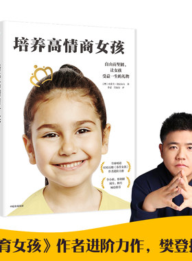 当当网 培养高情商女孩 养育女孩 青春期叛逆期如何教育女孩孩方法家庭教育儿书籍 父母正面管教正版好妈妈胜过好老师 正版书籍