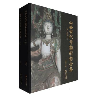 山西古代寺观彩塑全集：明 双林寺（上、下）
