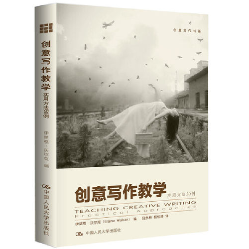 当当网 创意写作教学：实用方法50例（创意写作书系） 沃尔克 中国人民大学出版社 正版书籍