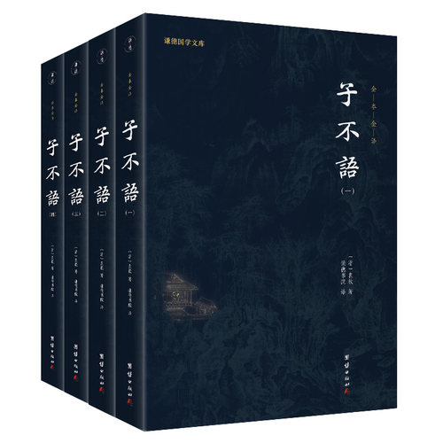 当当网 子不语（全4册）谦德国学文库 全本全注全译 正版书籍