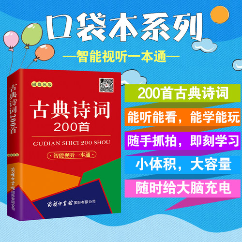 古典诗词200首（口袋本.融媒体版