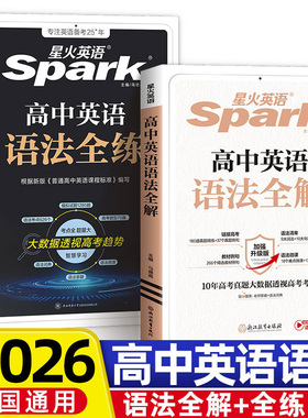 当当网 2026星火英语高中英语语法全解全练高考英语语法大全高一二三英语语法全练英语语法书英语教辅书训练语法专项训练习题