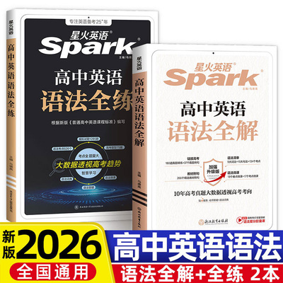 当当网 2026星火英语高中英语语法全解全练高考英语语法大全高一二三英语语法全练英语语法书英语教辅书训练语法专项训练习题