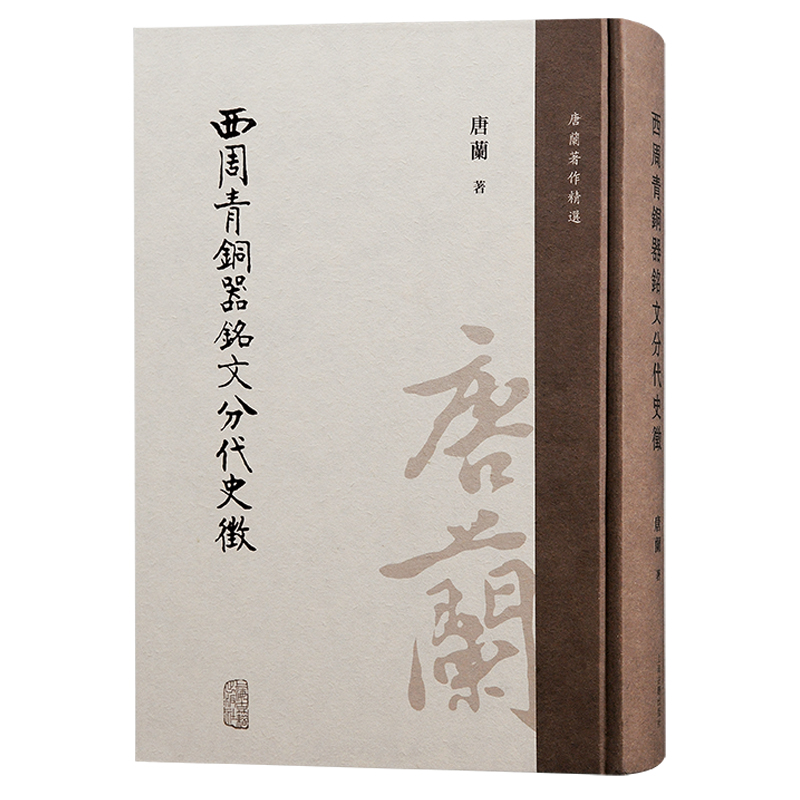 当当网 西周青铜器铭文分代史征 唐兰 著 历史青铜器/金属器 上海古籍出版社 正版书籍