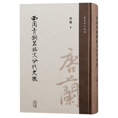 当当网 西周青铜器铭文分代史征 唐兰 著 历史青铜器/金属器 上海古籍出版社 正版书籍