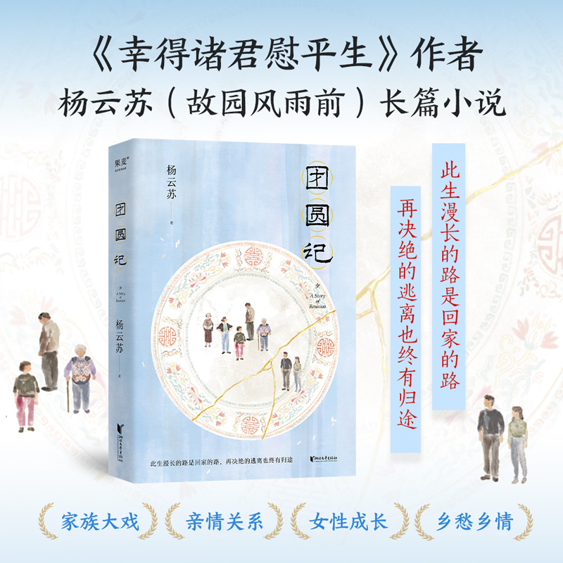 当当网团圆记 此生漫长的路是回家的路 再决绝的逃离也终有归途  《幸得诸君慰平生》作者杨云苏长篇小说 现代文学小说书籍正版