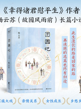 当当网团圆记 此生漫长的路是回家的路 再决绝的逃离也终有归途  《幸得诸君慰平生》作者杨云苏长篇小说 现代文学小说书籍正版