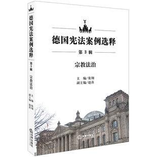 宗教法治 张翔 法律出版 当当网 正版 第3辑 社 书籍 德国宪法案例选释