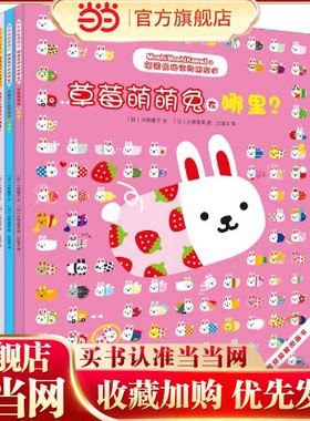 【当当网 正版童书】视觉益智图画书 萌萌兔和它的朋友们系列套装（共3册）含草莓萌萌兔在哪里等